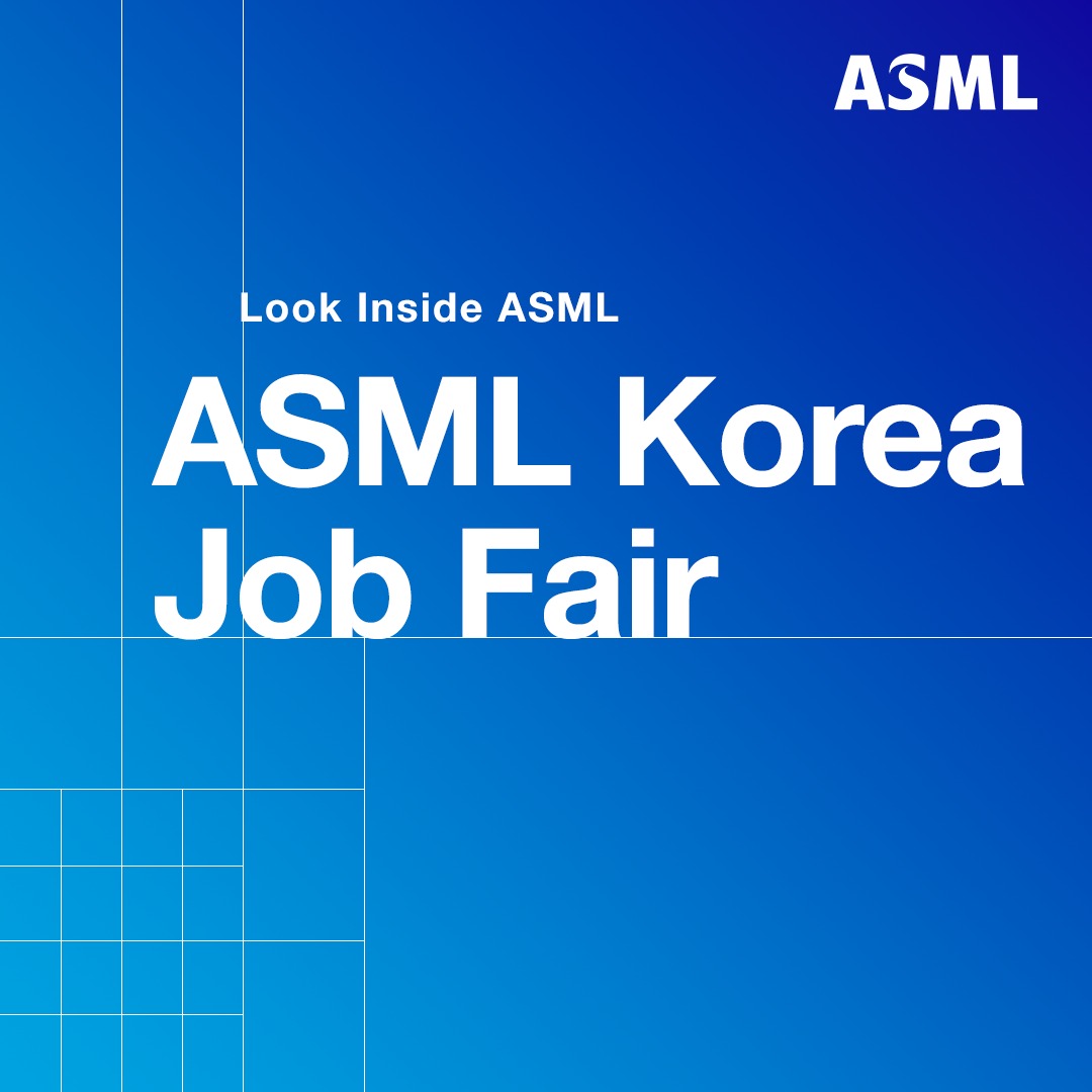 ASML - ASML에서 당신의 가능성을 발견하세요! ASML 코리아가 2024년 하반기 신입 공채...