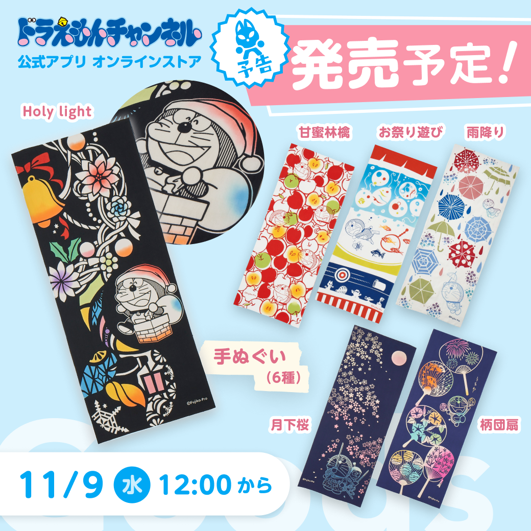 11/9（水）販売開始！】 ドラえもんチャンネル公式アプリオンライン