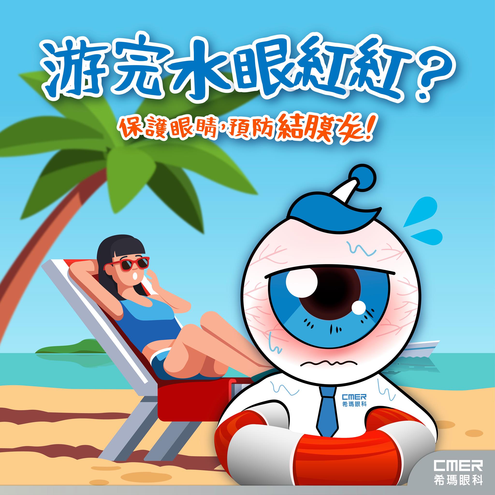 游完水眼紅紅？🏖 保護眼睛，預防結膜炎！... - 希瑪眼科 C-MER Eye Center | Facebook