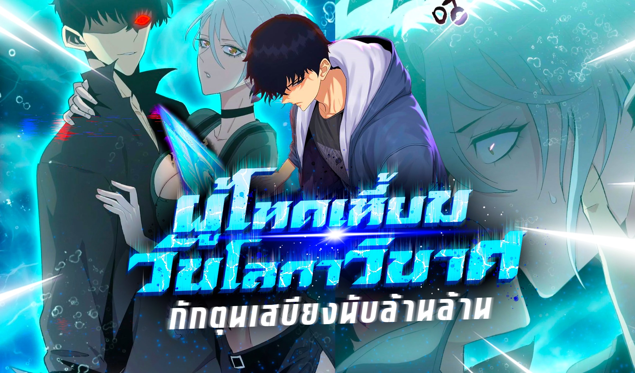 แปลจนเมื่อย - Doomsday Ruthless Man: Hoarding Trillions of... | Facebook