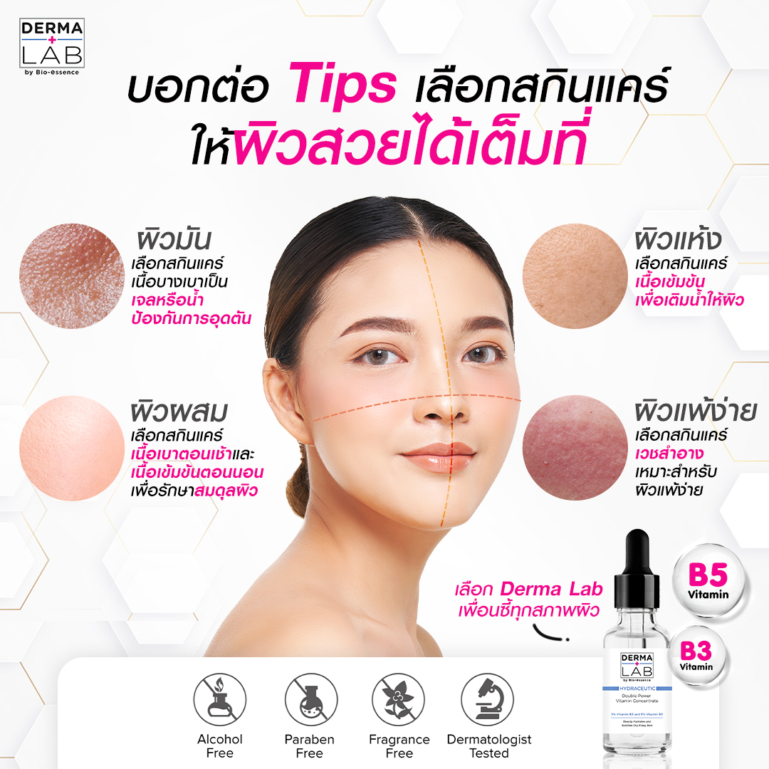 อยากมีผิวสวย เริ่มต้นง่าย ๆ... - Derma Lab Thailand | Facebook