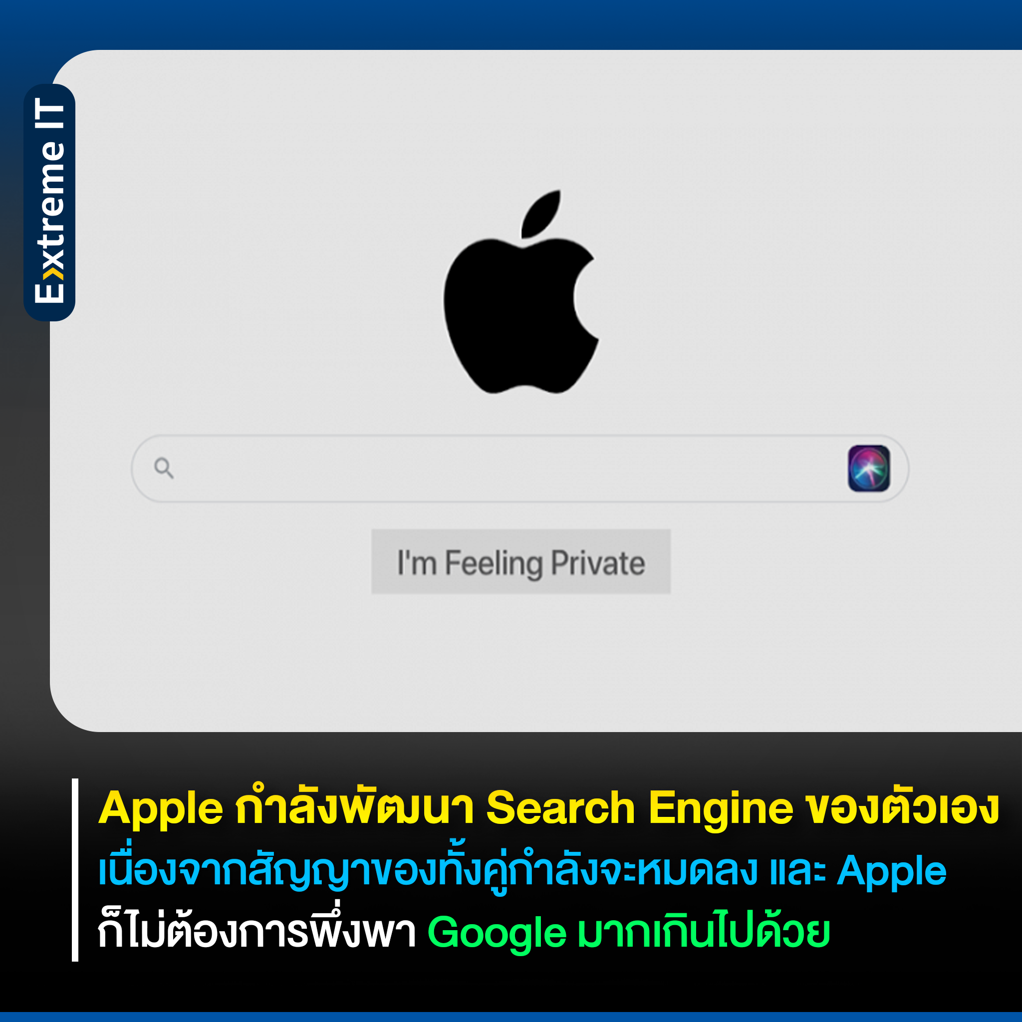 Extreme IT - Apple พัฒนา Search Engine ของตัวเอง Apple... | Facebook