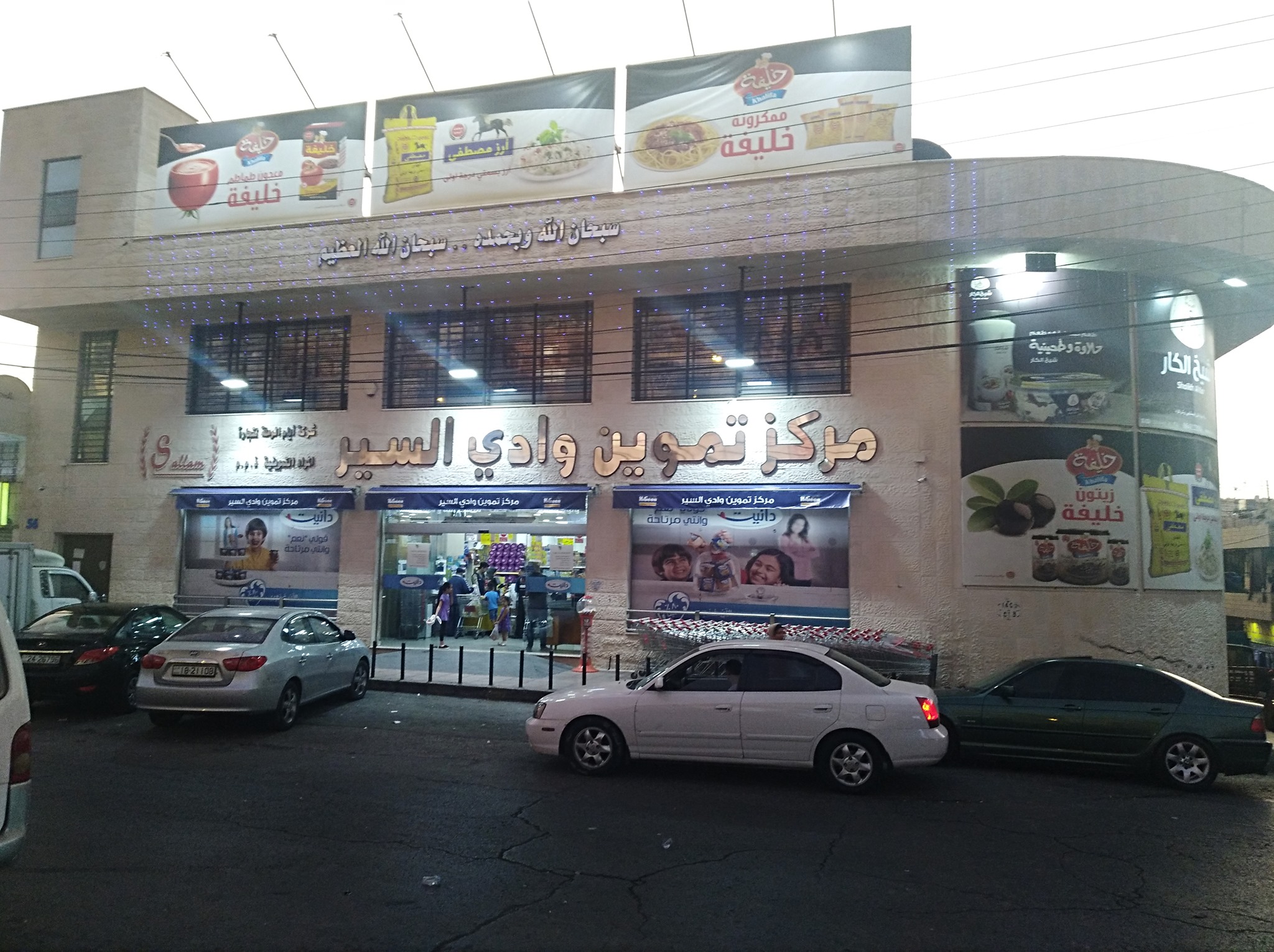 مركز تموين وادي السير | Amman