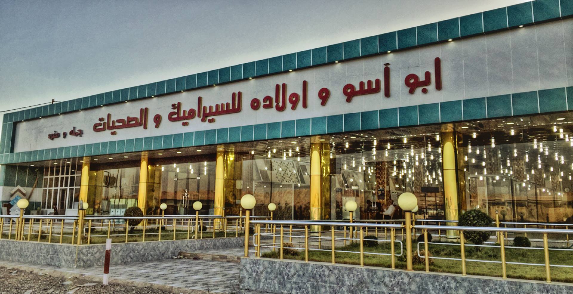 محلات ابو اسو واولاده للسيراميك