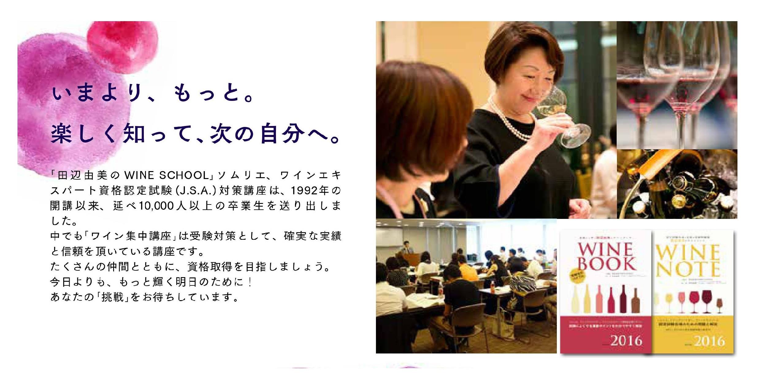 ワインアンドワインカルチャー 田辺由美のワインスクール 