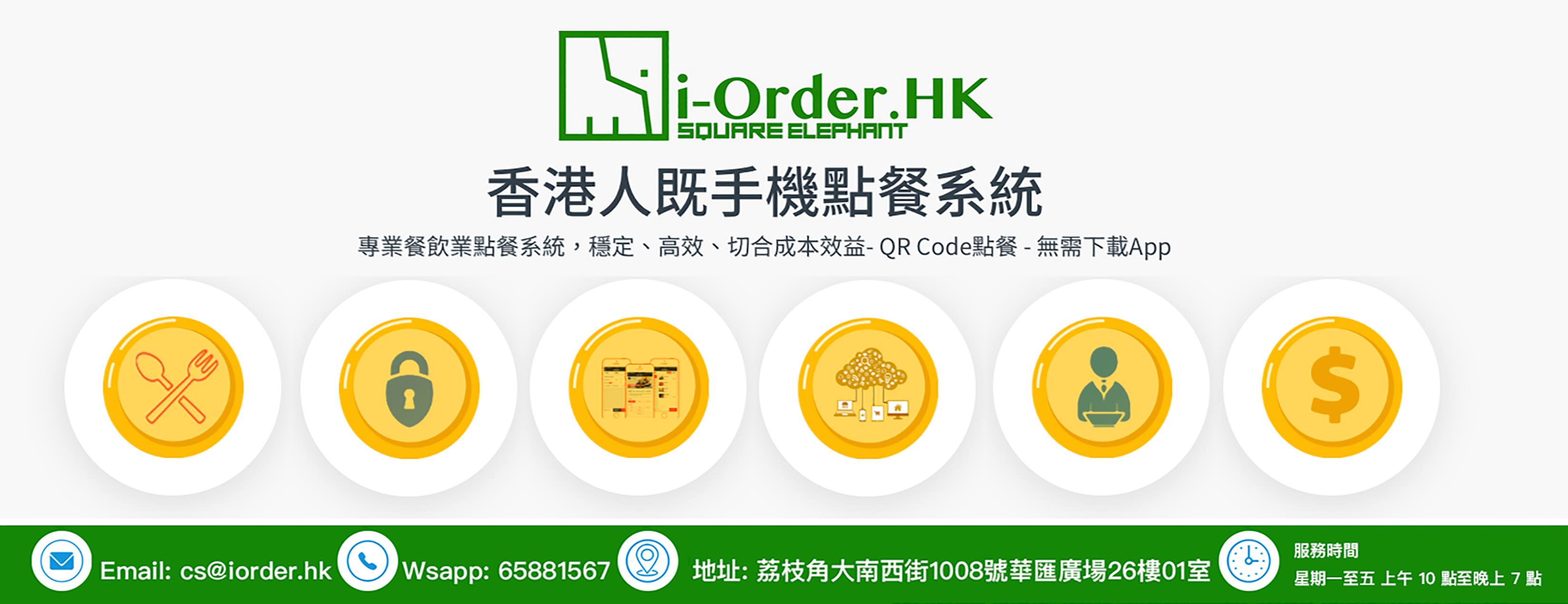 I-Order 手機點餐系統 /QR Code點餐/無需下載App/二維碼點餐「香港方象創科公司」