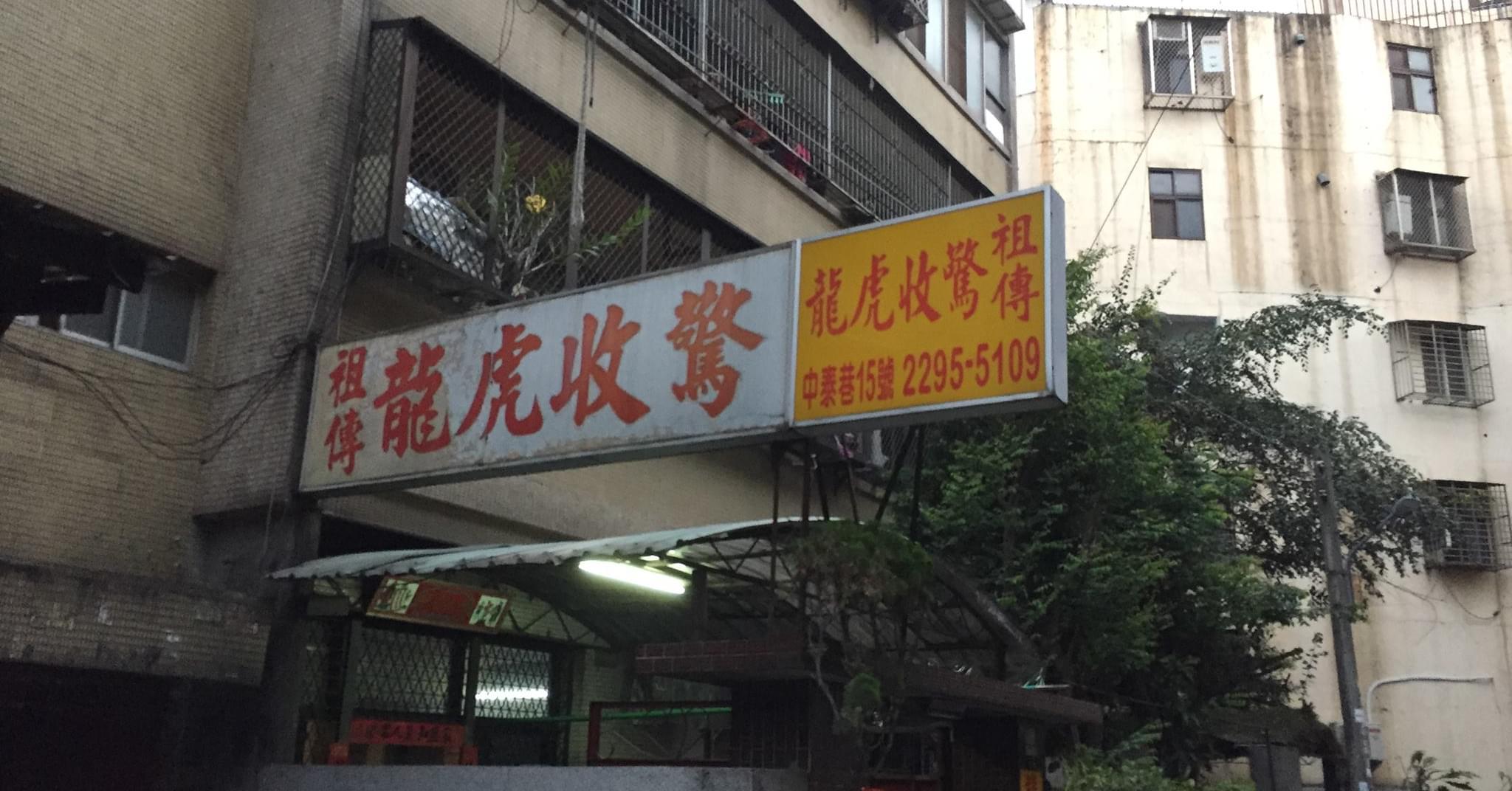 台中水湳龍虎收驚 Home Facebook