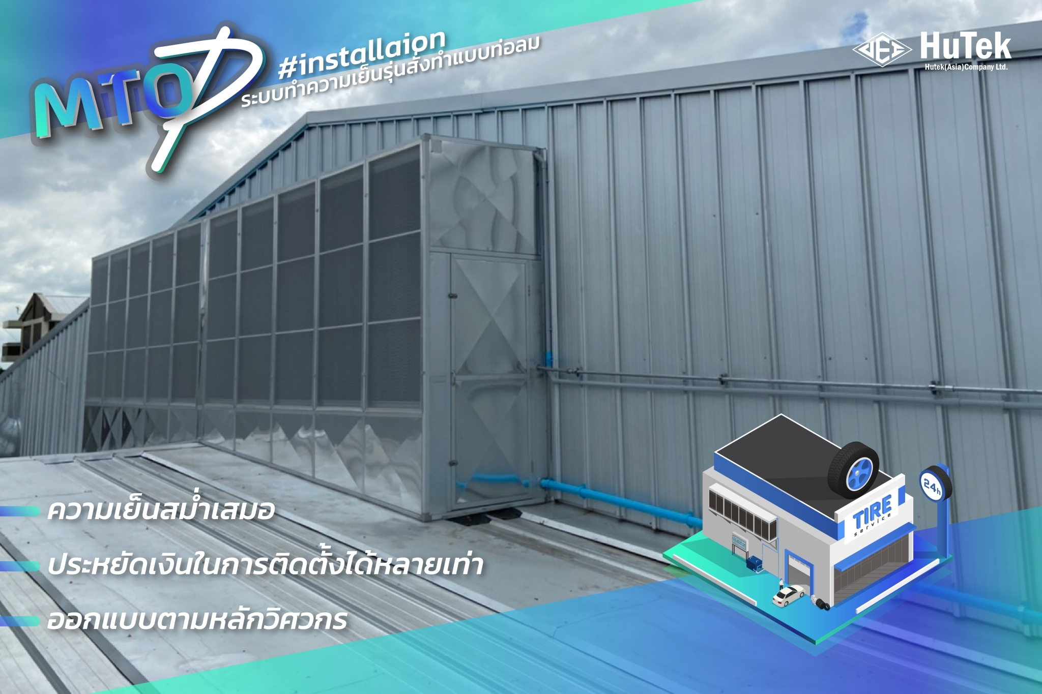 #งานติดตั้งจริง สวยเนี๊ยบทุกอณู ... - HuTek (Asia) Co., Ltd. | Facebook