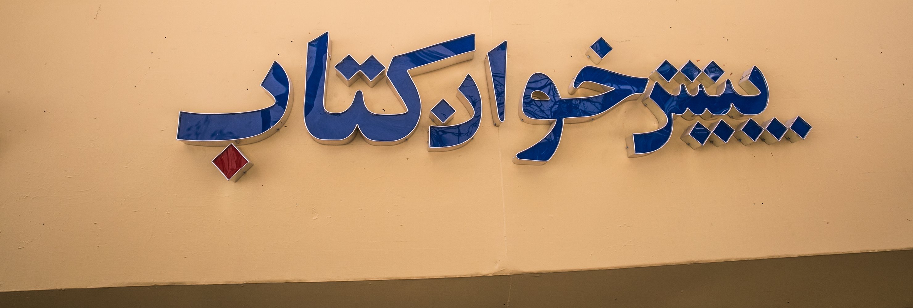 ادبیات - کتاب ای هَمزَبانِ خاموش، با من نشسته تنها، بی گفتگو، هزاران ...