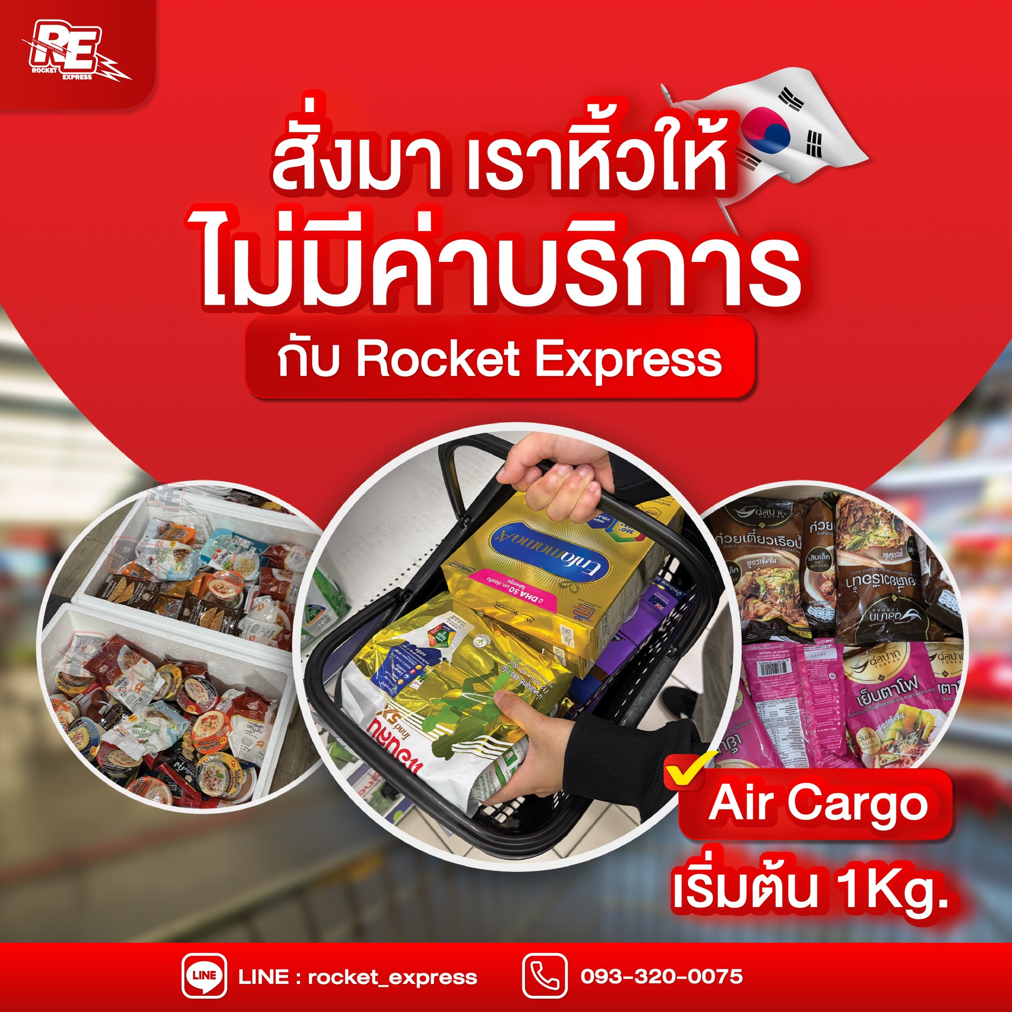สั่งมา เราหิ้วให้ฟรี... - Rocket Express ส่งของไปเกาหลี | Facebook