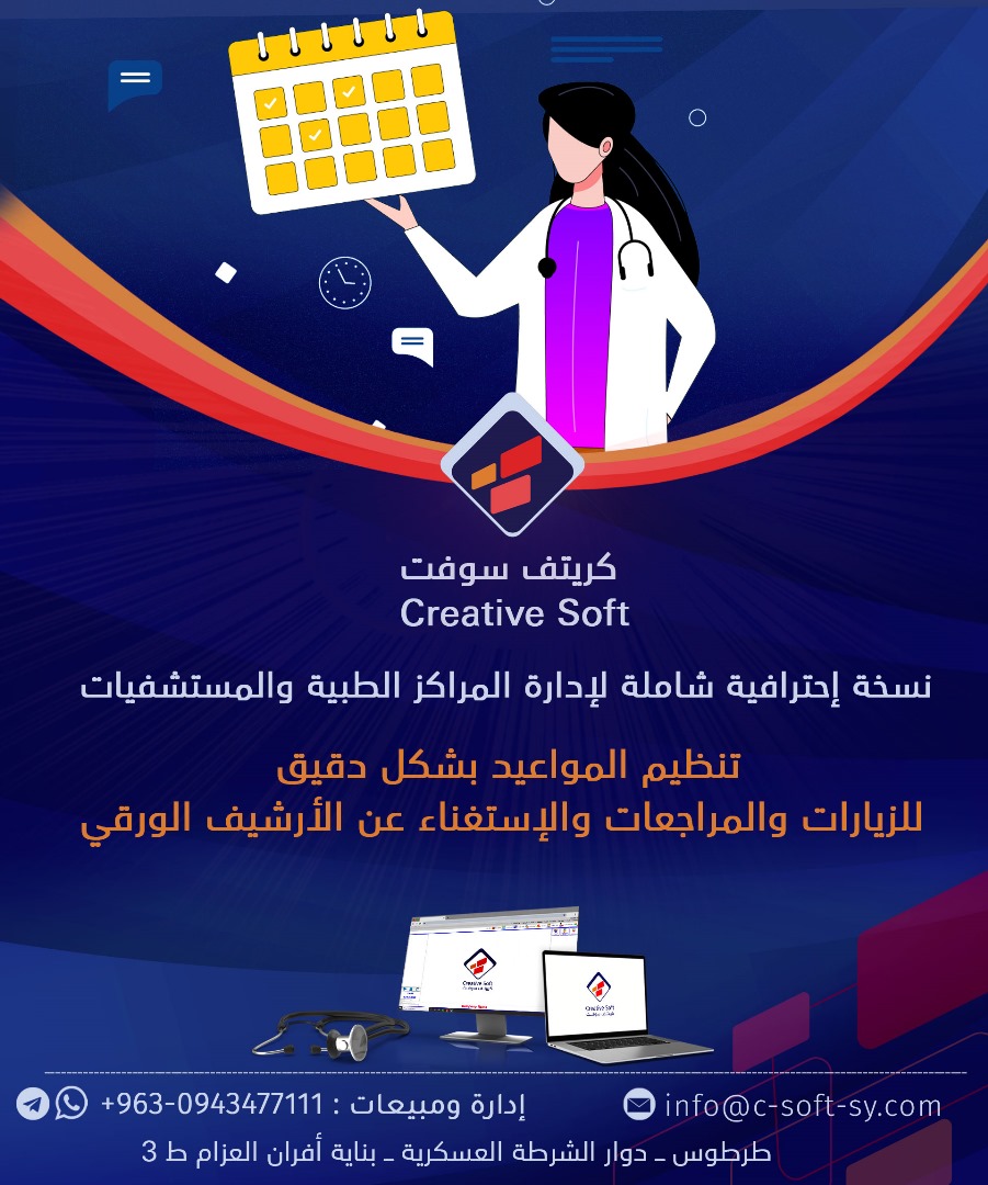 Creative soft - syria - كريتف سوفت لإدارة العيادات والمراكز الطبية ...