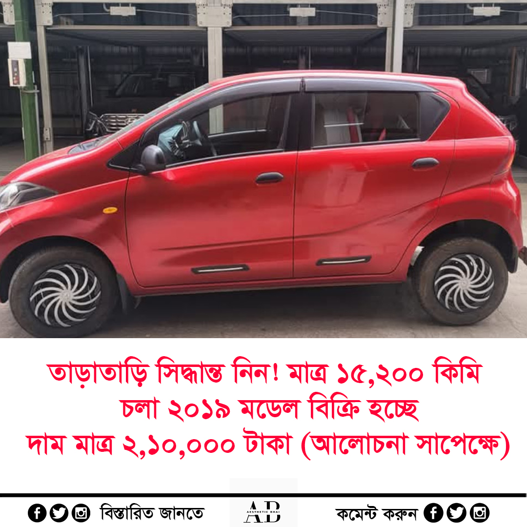 Aesthetic - তাড়াতাড়ি সিদ্ধান্ত নিন! মাত্র ১৫,২০০ কিমি চলা Datsun Redi ...