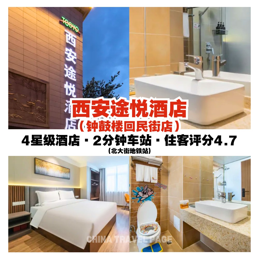 China - 📍 西安途悦酒店（钟鼓楼回民街店） 🔗 住宿链接: https://cn.travel.page/K9Ed | Facebook