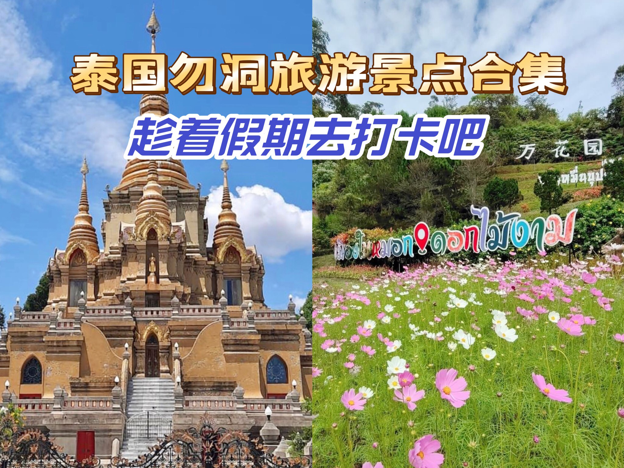 【泰国勿洞旅游景点合集，趁着假期去打卡吧！】... - Perak Holiao 霹雳好料