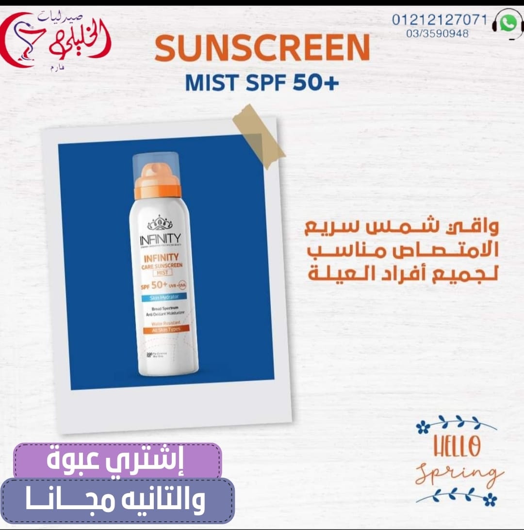 El - INFINITY Sunblock Mist🌞 واقي الشمس الجديد من إنفينيتي اللي هايحمي ...