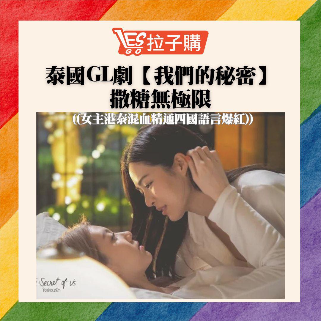 Lesgo拉子購 女同志購物網 - #泰國百合劇 #拉子看劇 #我們的秘密 #泰國同婚... | Facebook