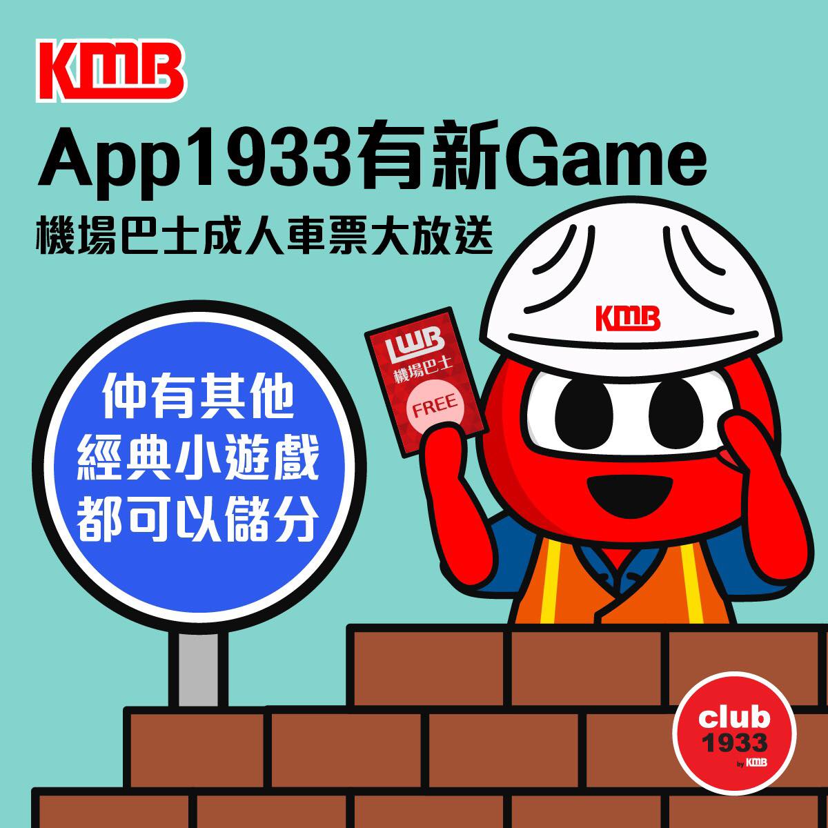 KMB 九巴專頁 - 【App1933有新Game🎮龍運機場巴士成人車票大放送】... | Facebook