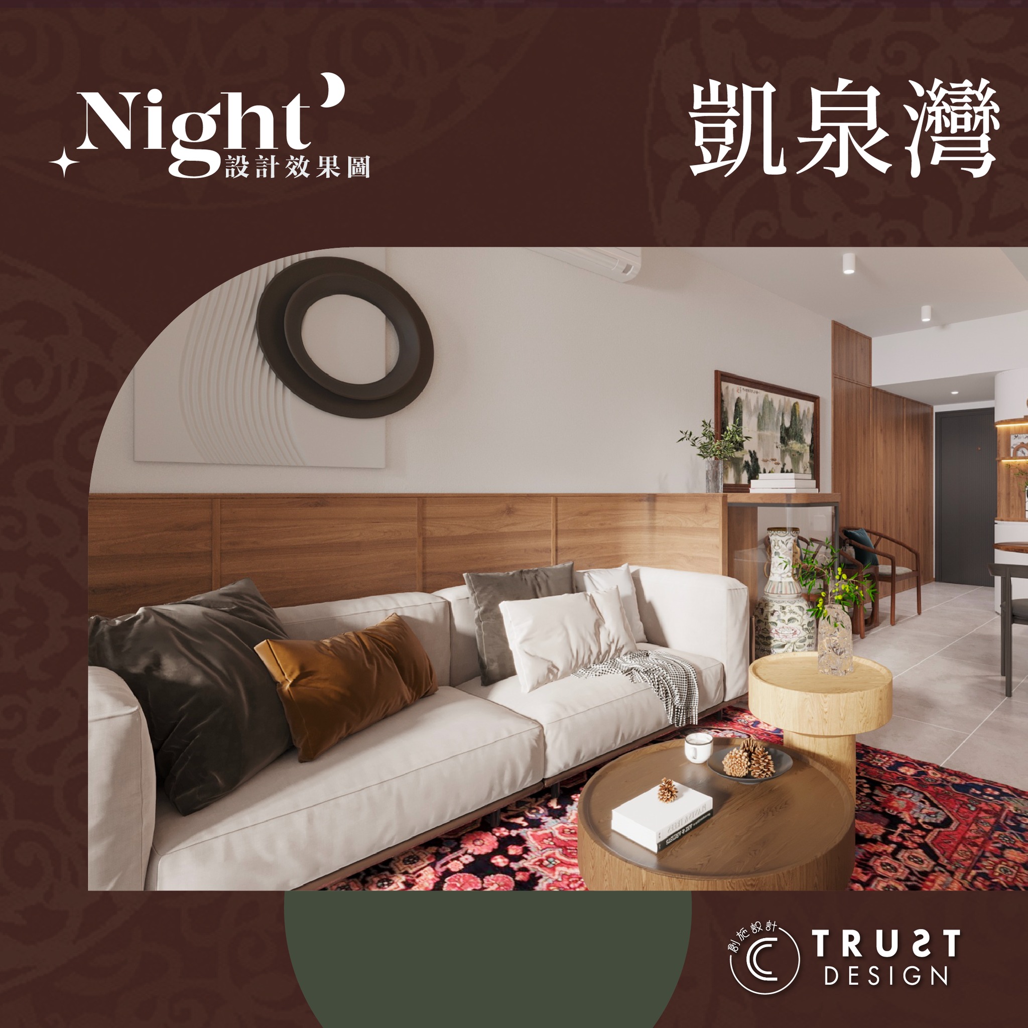 #異國風情TrustDesign #Trust68靜心愜意... - Trust Design 創施設計 | Facebook