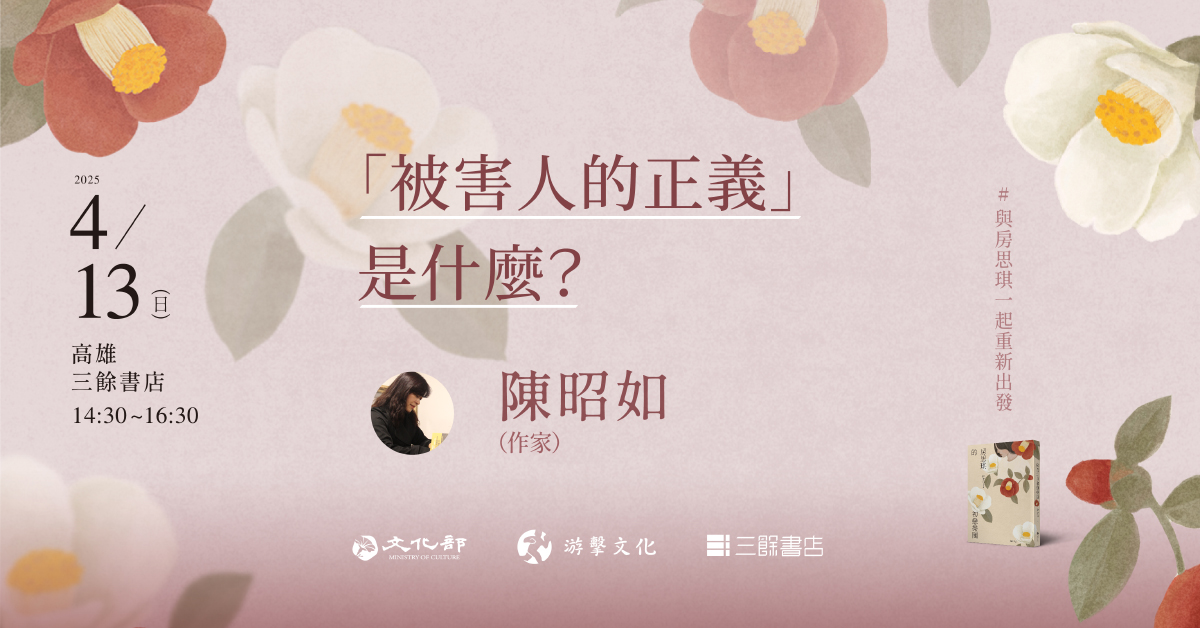 【講座】4/13(日) 「被害人的正義」是什麼？「#與房思琪一起重新出發」系列講座