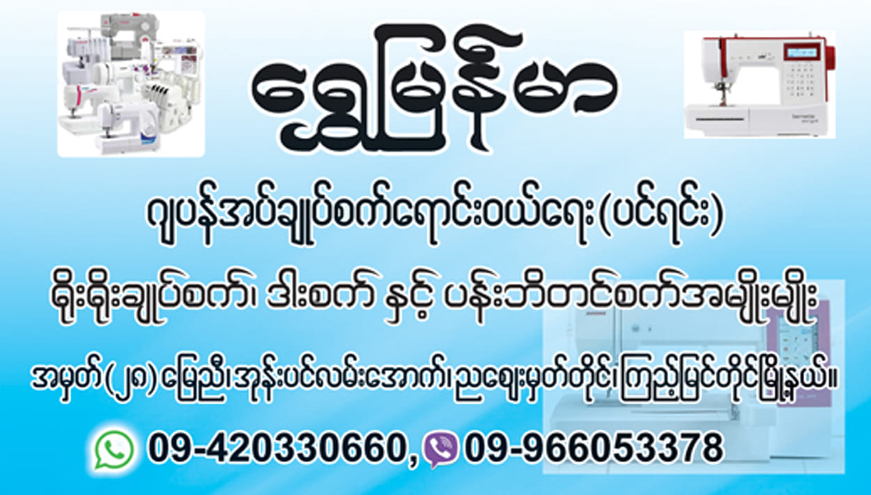 Golden Myanmar Sewing Machine Online Shop | Yangon