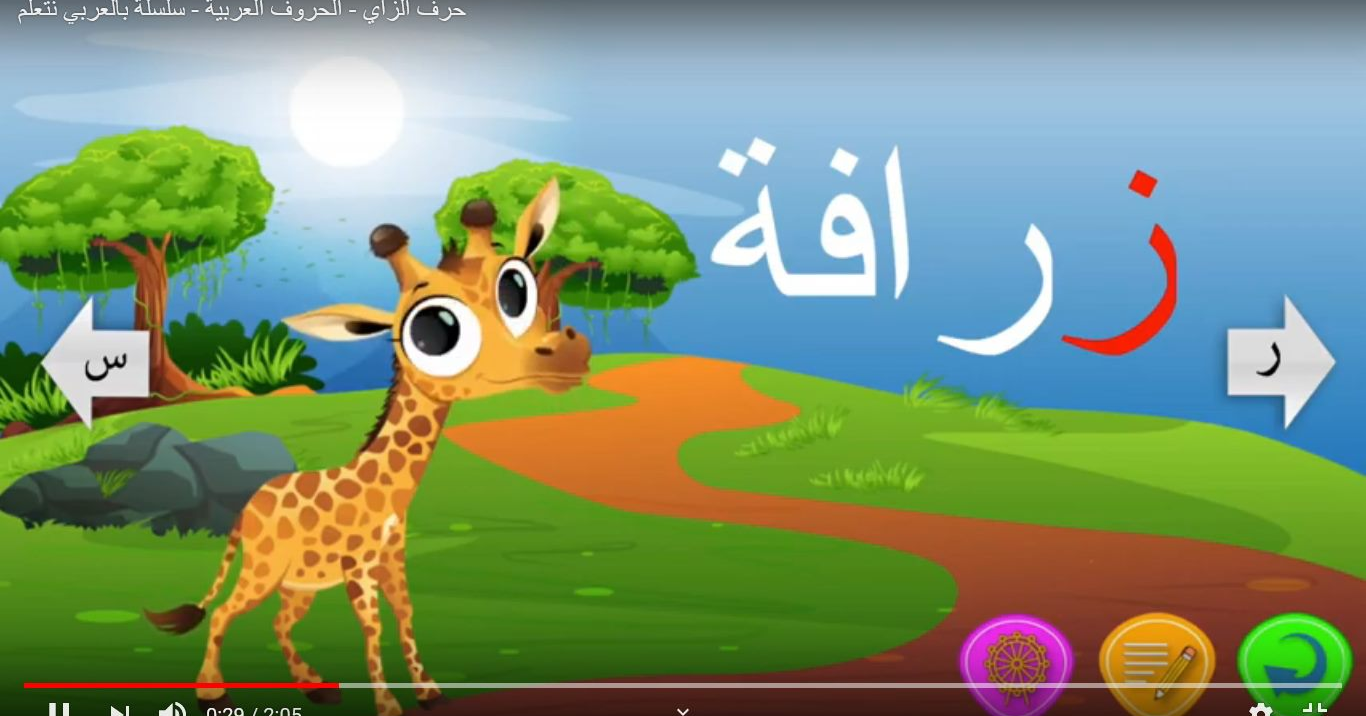 بالعربي نتعلم - علّم طفلك كتابة ونطق حرف الزاي بطريقة... | Facebook