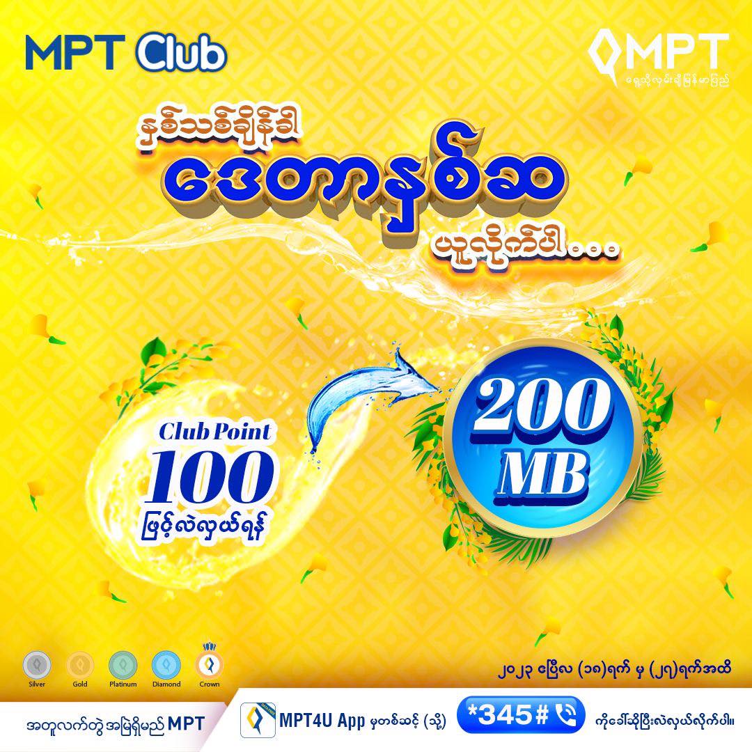 MPT - ခံစားခွင့်နှစ်ဆ ပိုရမယ့် “ဒေတာနှစ်ဆ” ပရိုမိုးရှင်း 🎉💦 နှစ်သစ် အခ ...