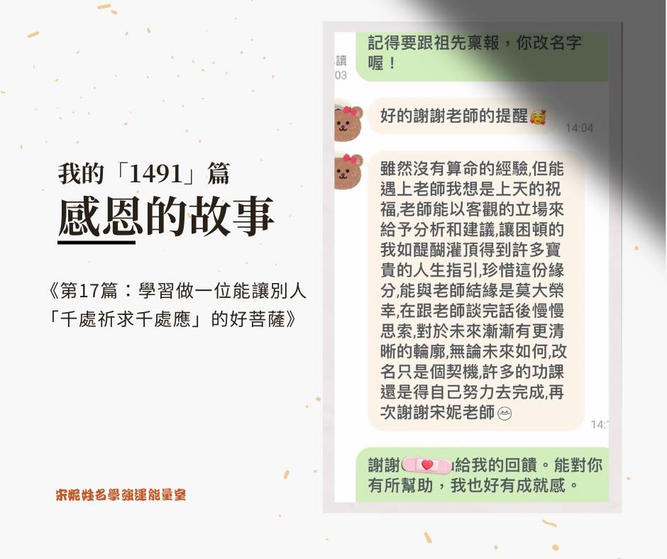 宋妮姓名學-強運能量室 - 【我的「1491」篇感恩的故事】 《第17篇：學習做一位能讓別人「千處祈求千處應」的好菩薩》 宋妮從小家境清寒 ...