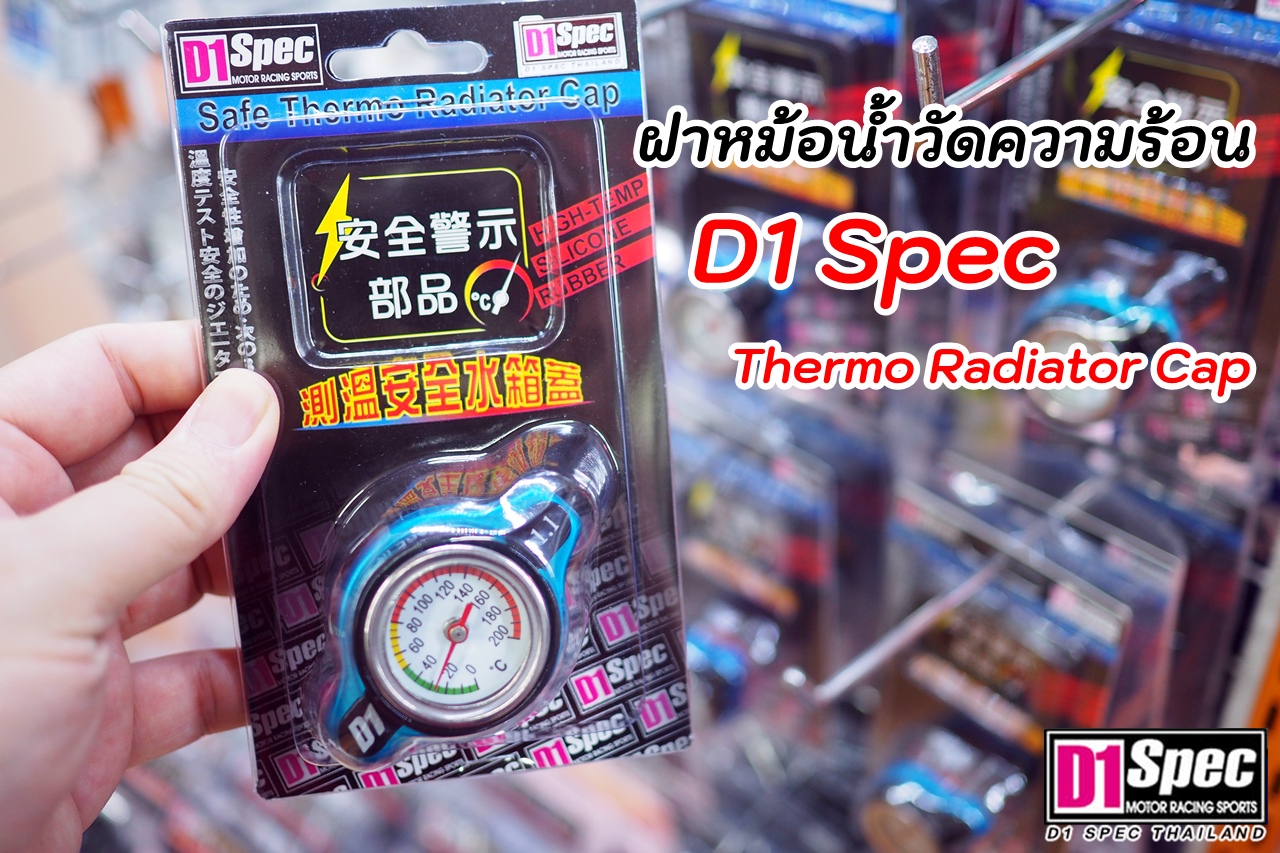 จัดส่งฝาหม้อน้ำวัดความร้อน D1 Spec Racing Radiator Cap 1.1บาร์ สินค้า ...