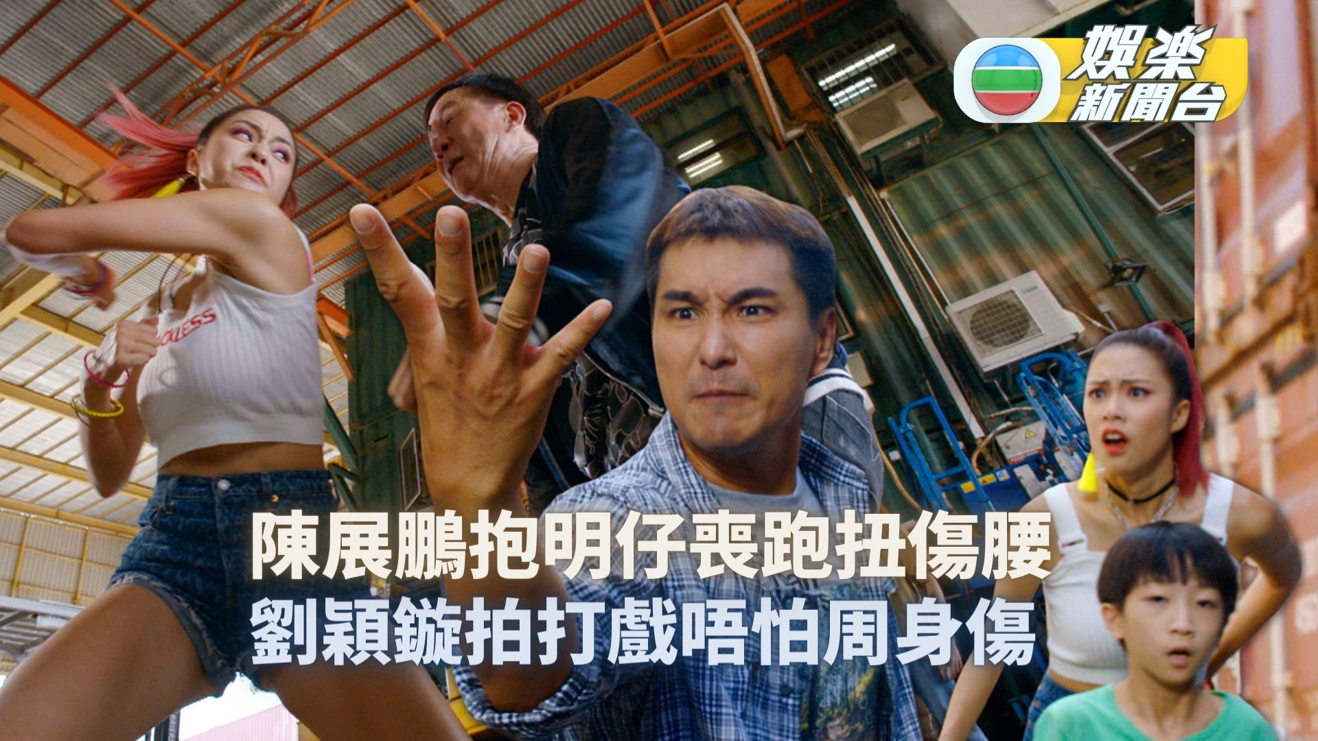 TVB 娛樂新聞台 TVB Entertainment News - 超能英雄集結救人｜陳展鵬抱明仔喪跑扭傷腰 劉穎鏇做癲喪妹獲讚勁 ...