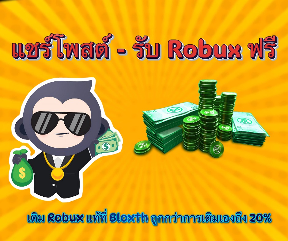 Bloxth - แชร์โพสต์ - รับ Robux ฟรี เติม Robux แท้... | Facebook