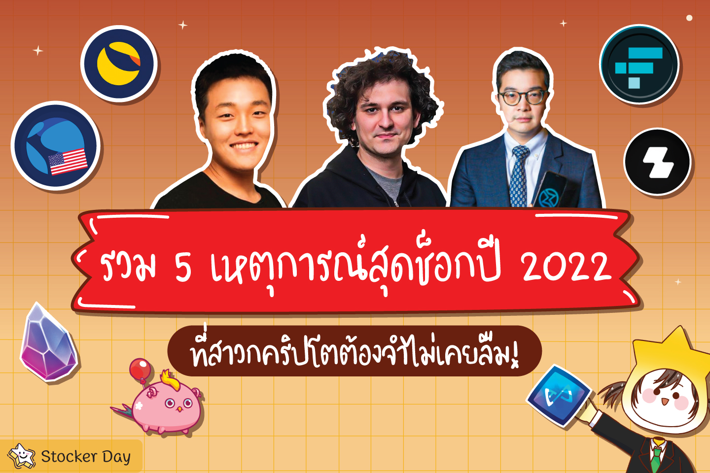 Stocker Day - รวม 5 เหตุการณ์สุดช็อคปี 2022...