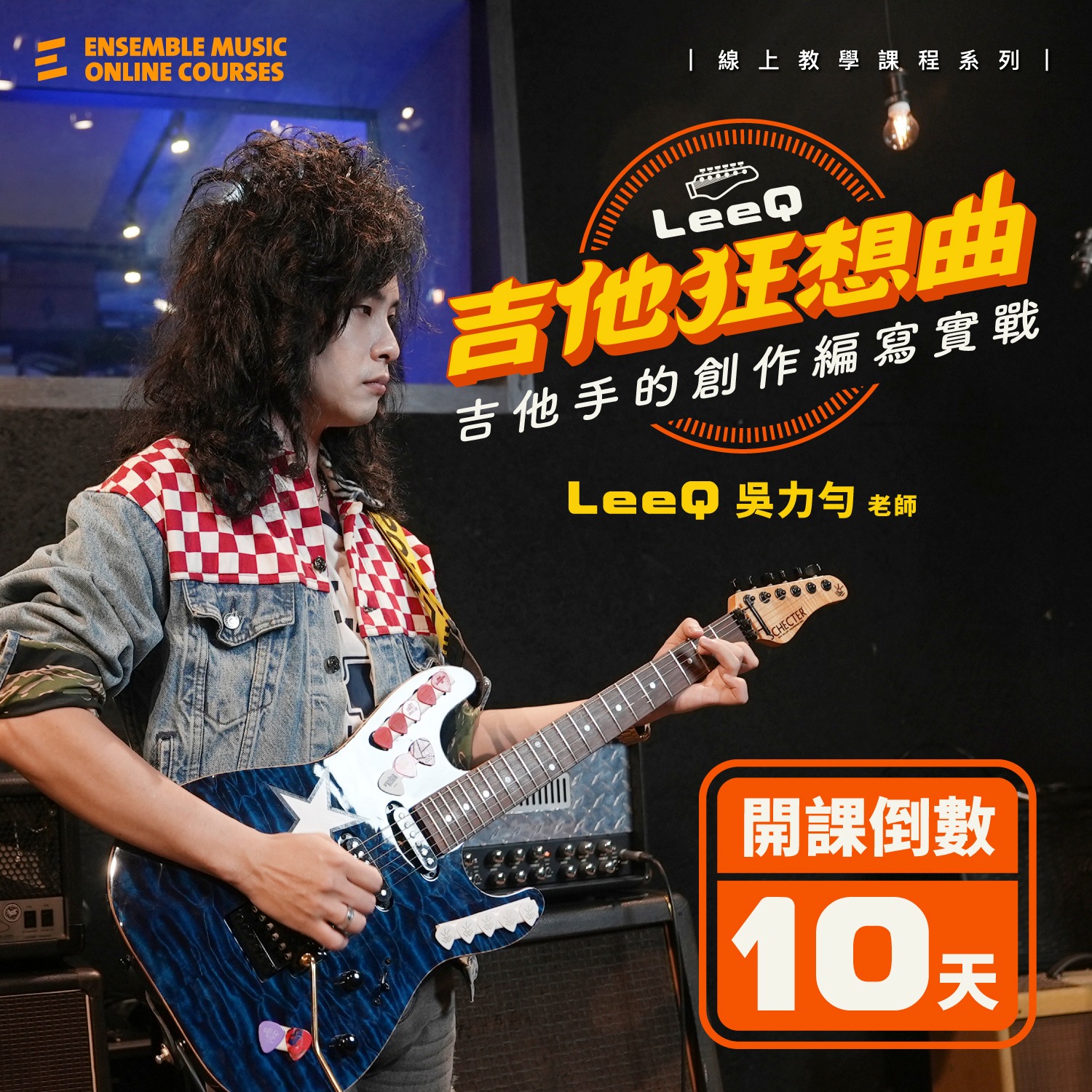 Ensemble Music Online Courses - 揚聲堡線上音樂教學 - \ #開課倒數10天 吉他手創作實戰解析！/ #電吉他 ...