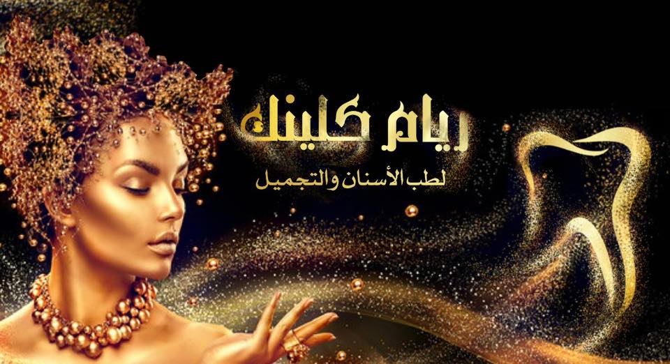 ريام كلينك | Hillah
