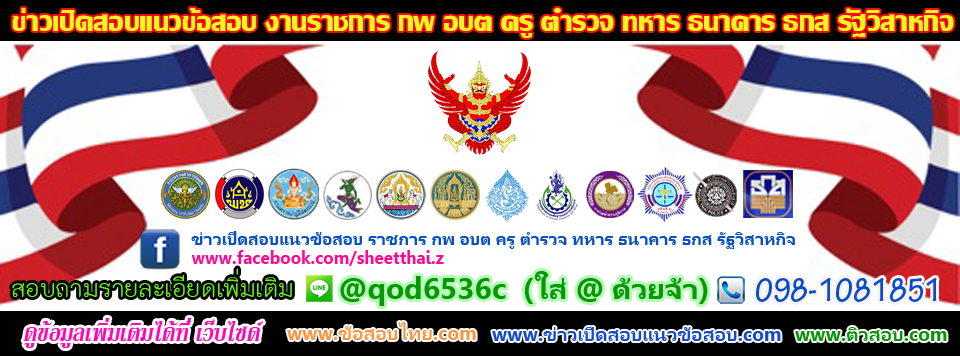 เปิดสอบก... - เปิดสอบการไฟฟ้าส่วนภูมิภาค กฟภ Pea แนวข้อสอบ กฟภ