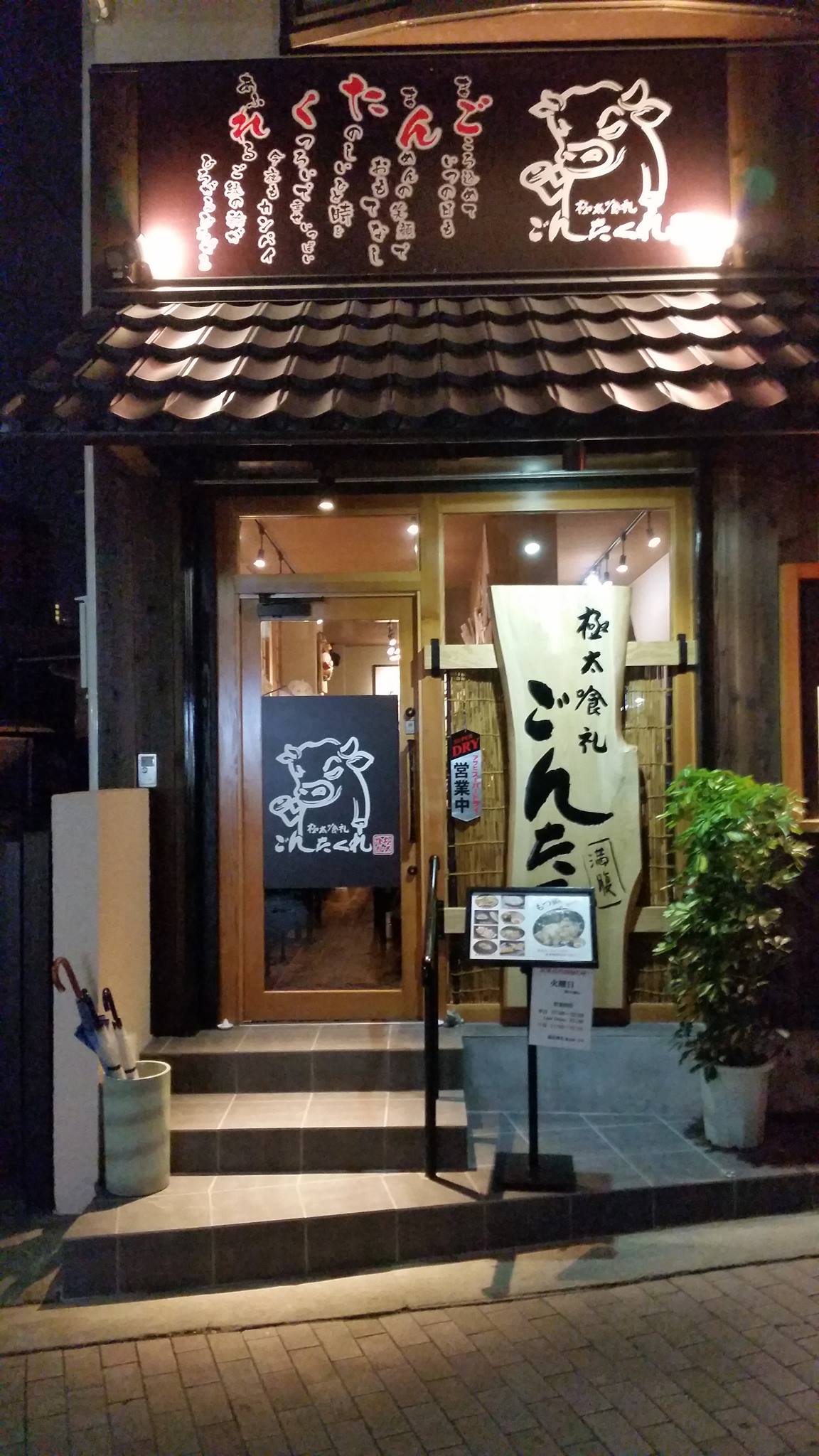 ごんたくれ 極太喰礼 総本店
