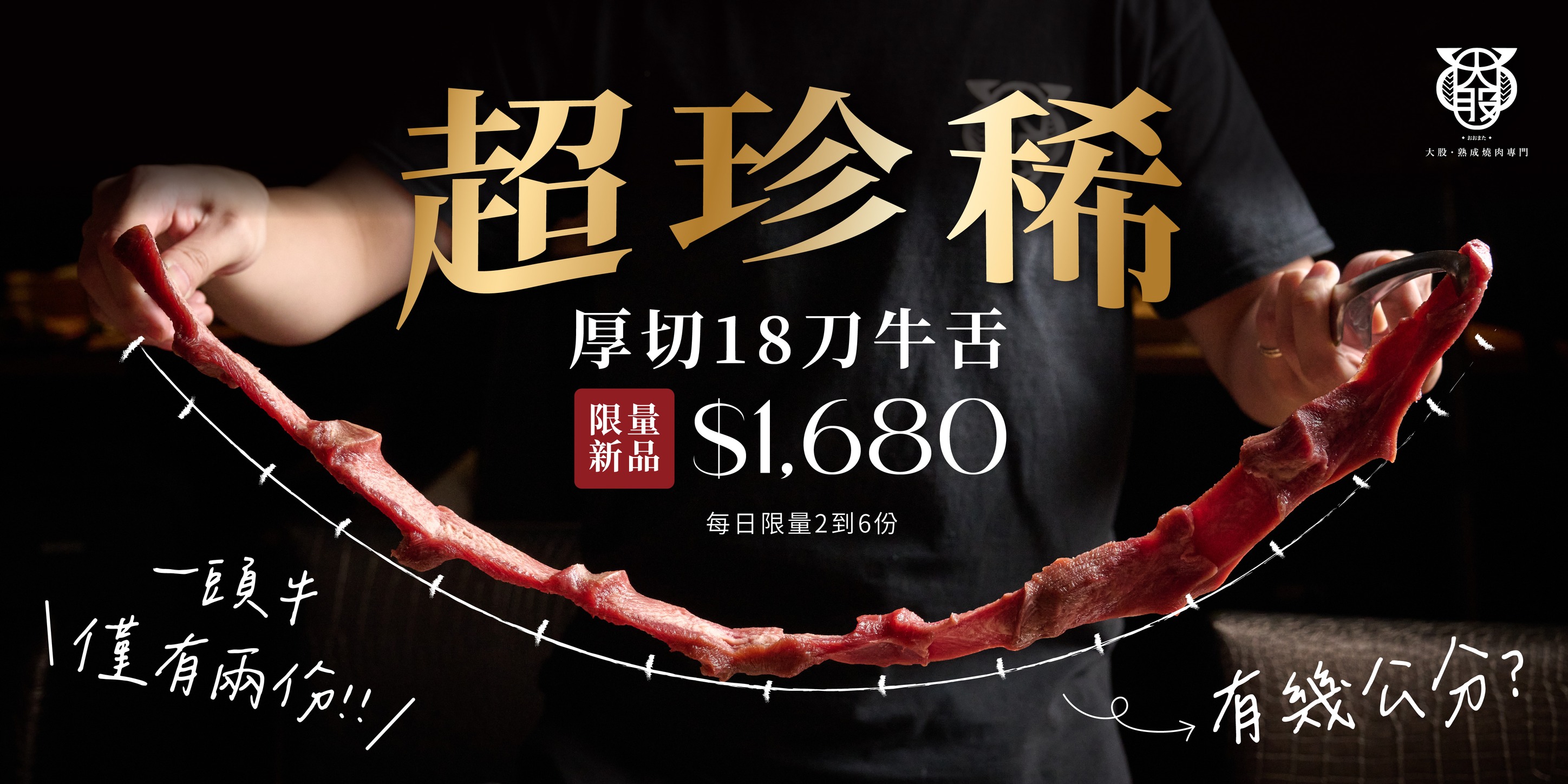 大股熟成燒肉專門 - 超稀有【厚切18刀牛舌】每日限量2-6份 #猜圖片牛舌公分數 選出三位免費吃牛舌... | Facebook