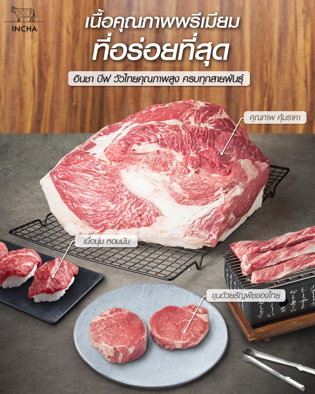 INCHA beef - อินชา บีฟ รู้ดี ว่าช่วงเวลาแห่งความสุขของคุณ... | Facebook