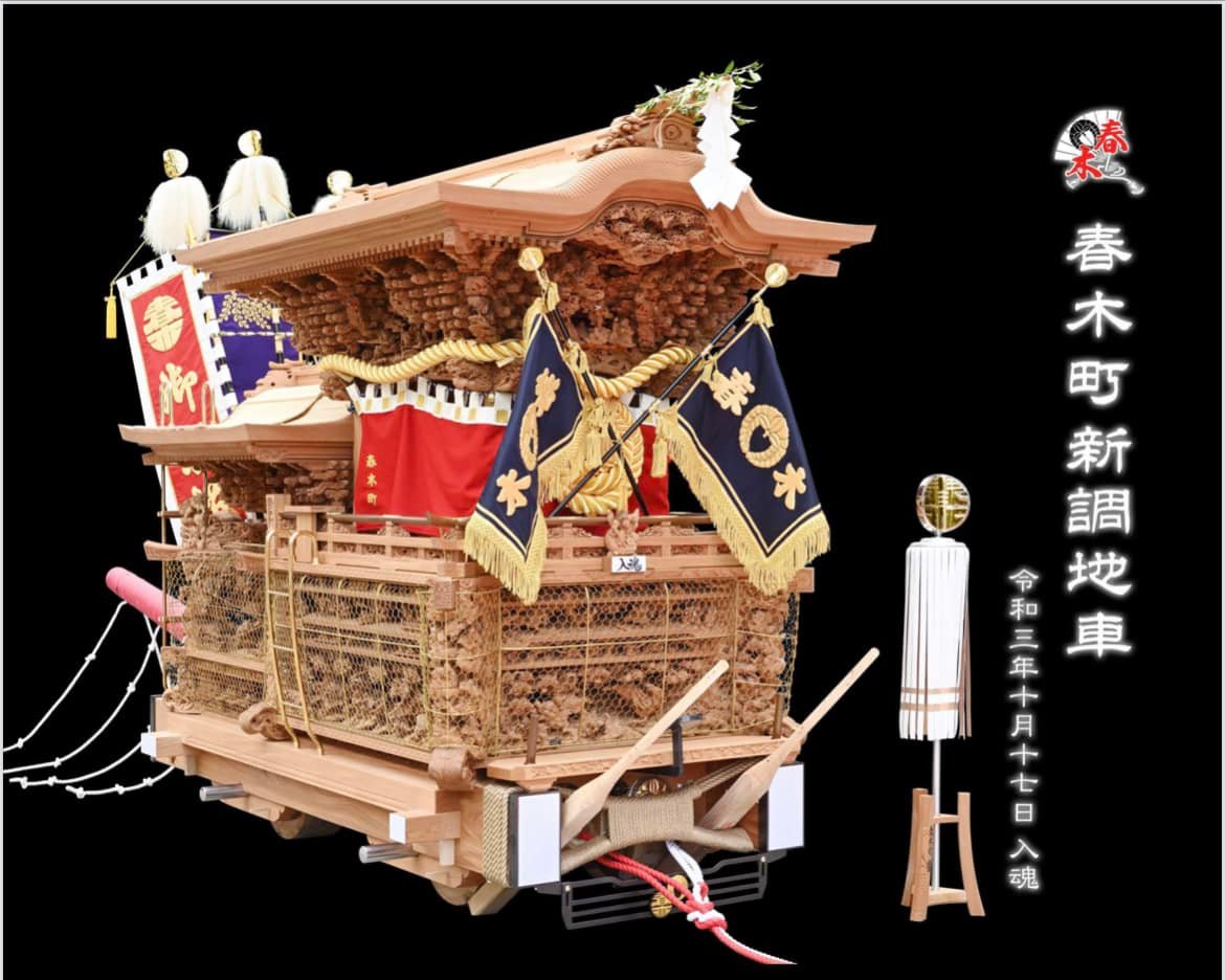 本 助松町 地車新調記念誌