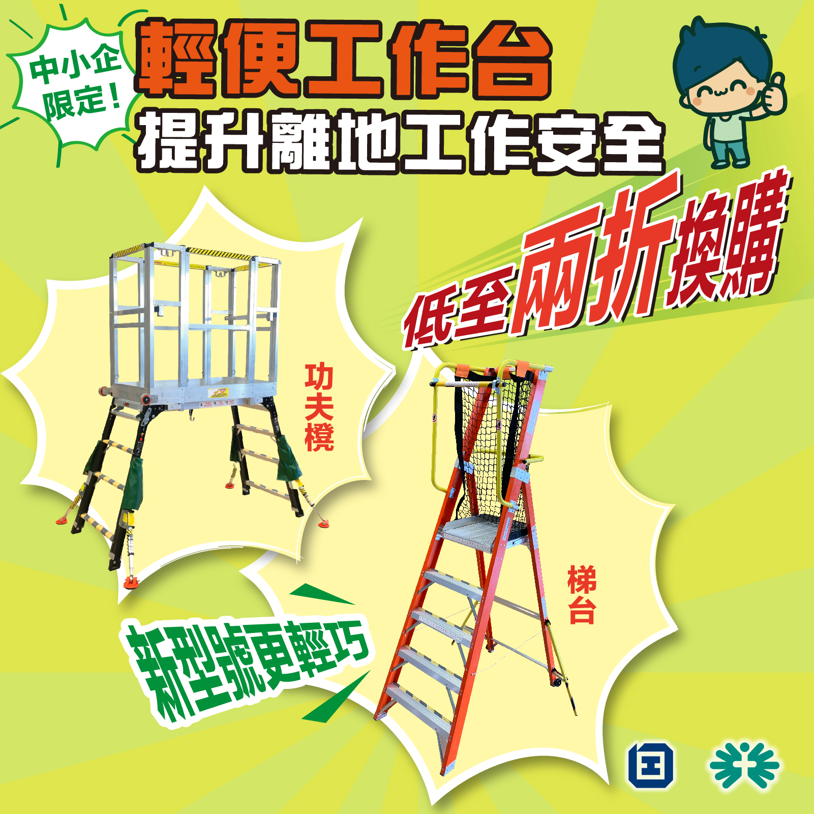 職業安全健康局 - OSHC - 【📣低至兩折換購 #輕便工作台 😍 中小企限定】... | Facebook