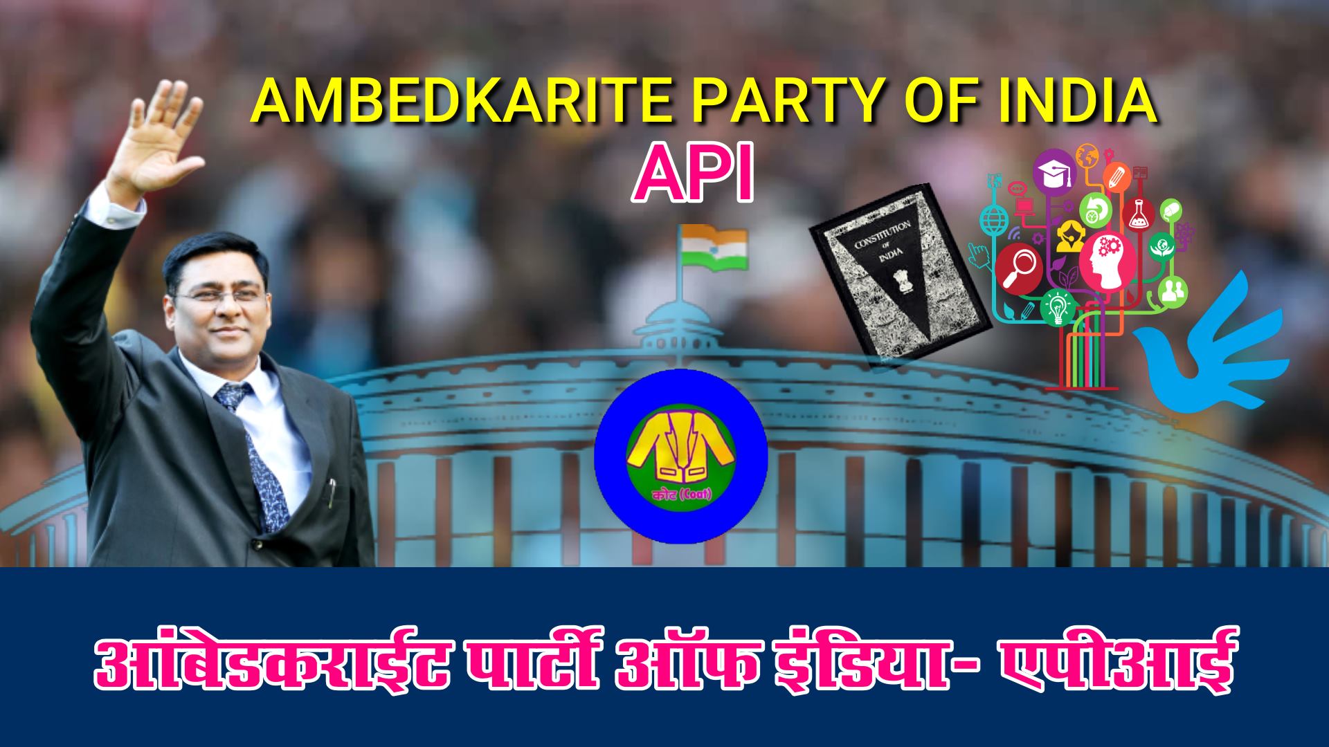AMBEDKARITE PARTY OF INDIA - API