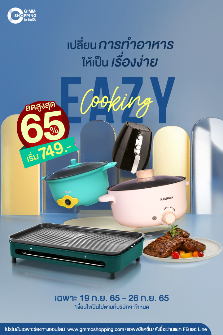 GMMOShopping - 🔥ลดสูงสุด 65% Eazy Cooking...