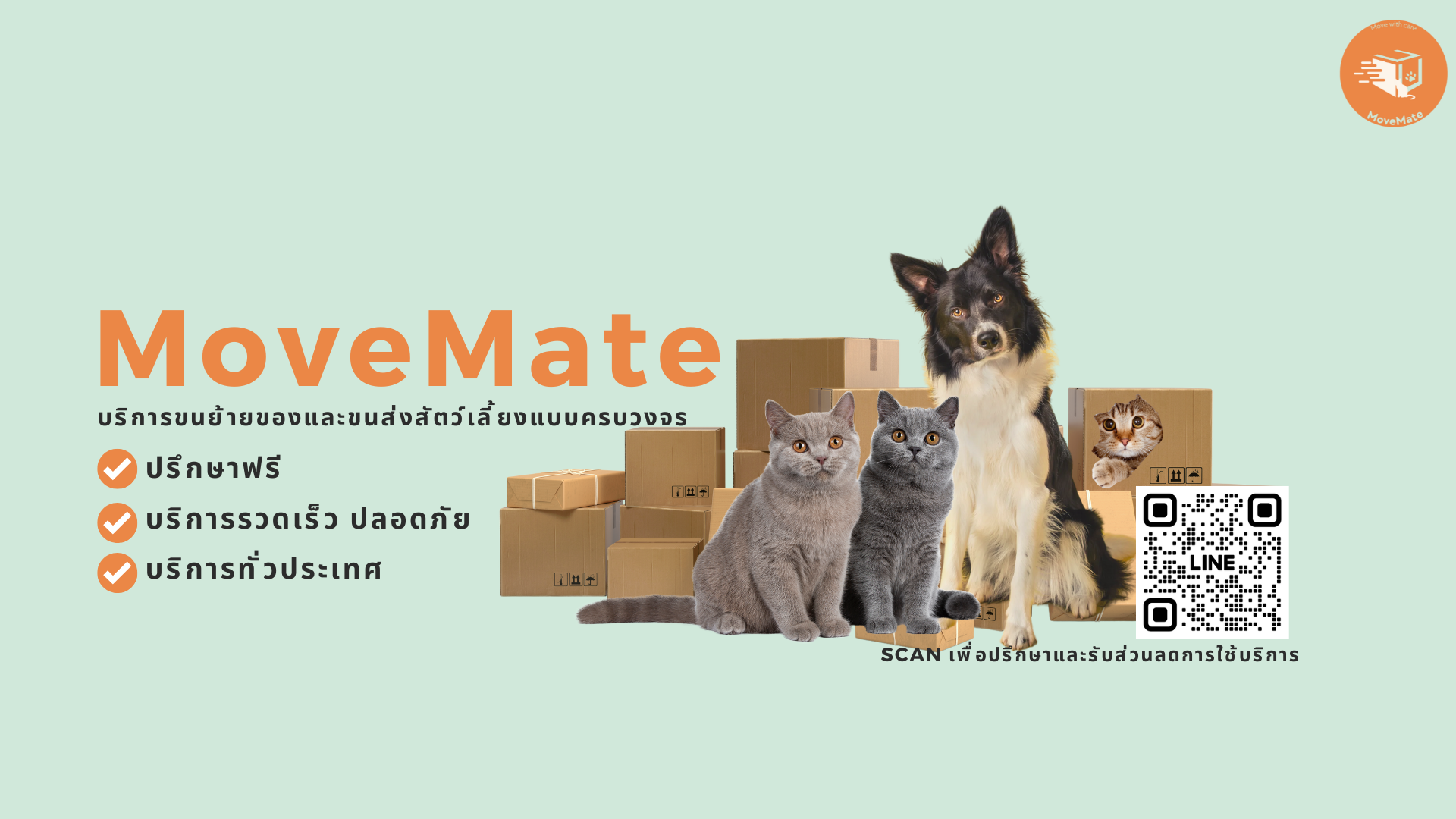 MoveMate บริการขนย้ายของและสัตว์เลี้ยงครบวงจร