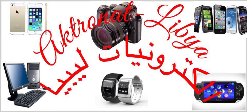 الكترونيات ليبيا