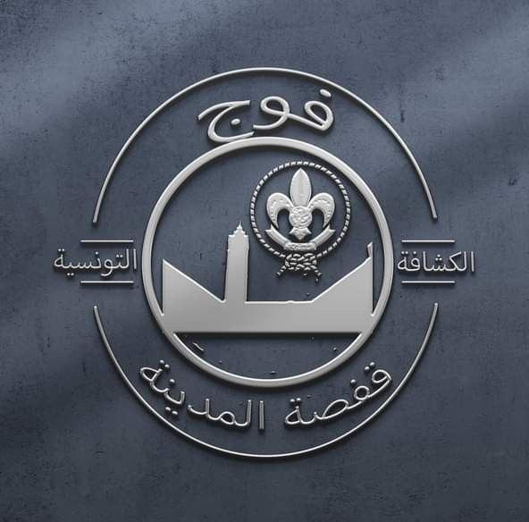 ‎فوج... - فوج قفصة المدينة للكشافة التونسية - الصفحة الرسمية