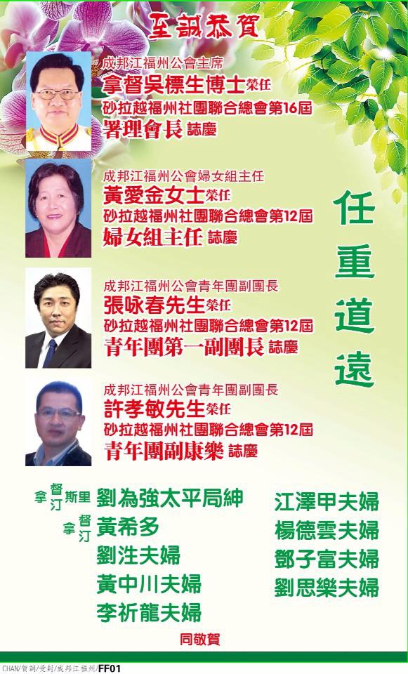 Simanggang Foochow Association 在此恭喜我们可敬的成邦江福州公会主席拿督吴标生博士乡长荣任砂拉越福州社团联合总会第16届署理会长 恭喜成邦江福州公会妇女组主任黄爱金乡长荣任砂拉越福州社团联合总会第12届妇女组主任 恭喜成邦江福州公会青年团副团长张咏春乡