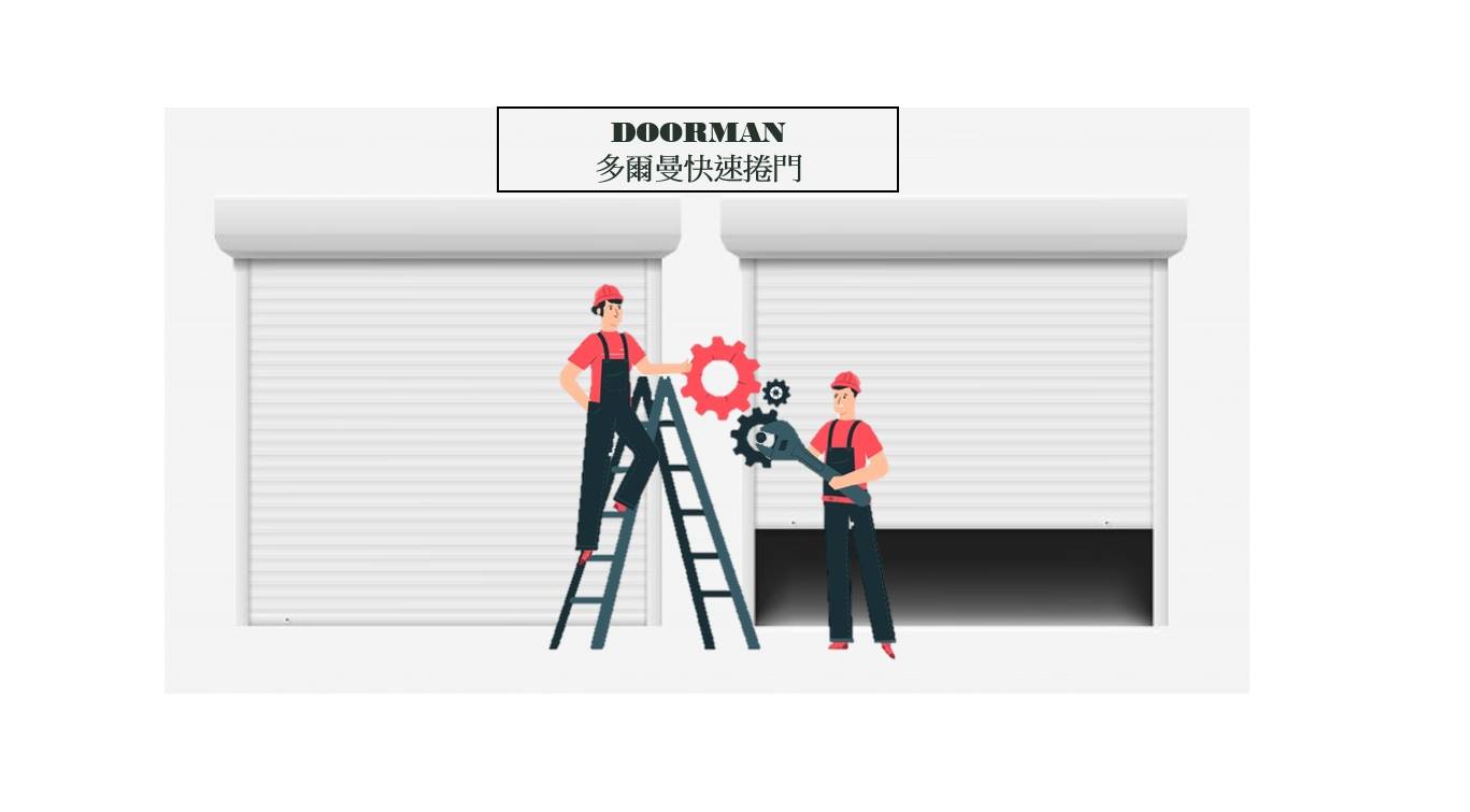 Doorman多爾曼快速捲門 新竹地區... - Doorman多爾曼快速捲門 新竹地區 請洽0916170514