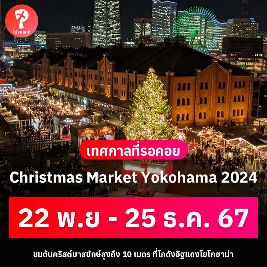 โปรแลนด์ - 🎄 น่าเที่ยวมาก! Christmas Market Yokohama 2024... | Facebook