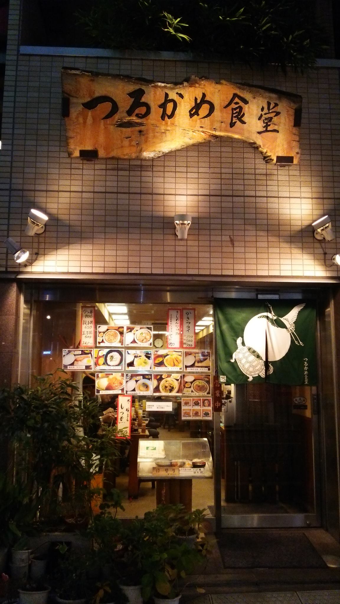 つるかめ 食堂 歌舞 伎町 店