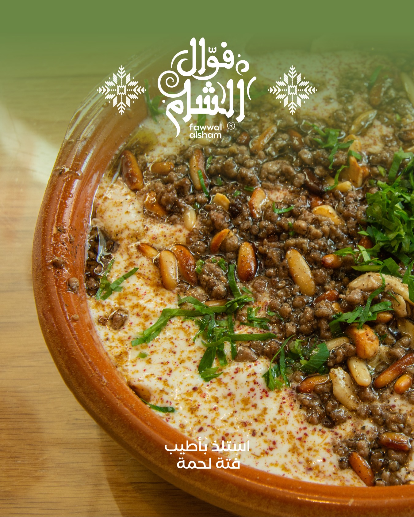 فوال الشام | Tulkarm