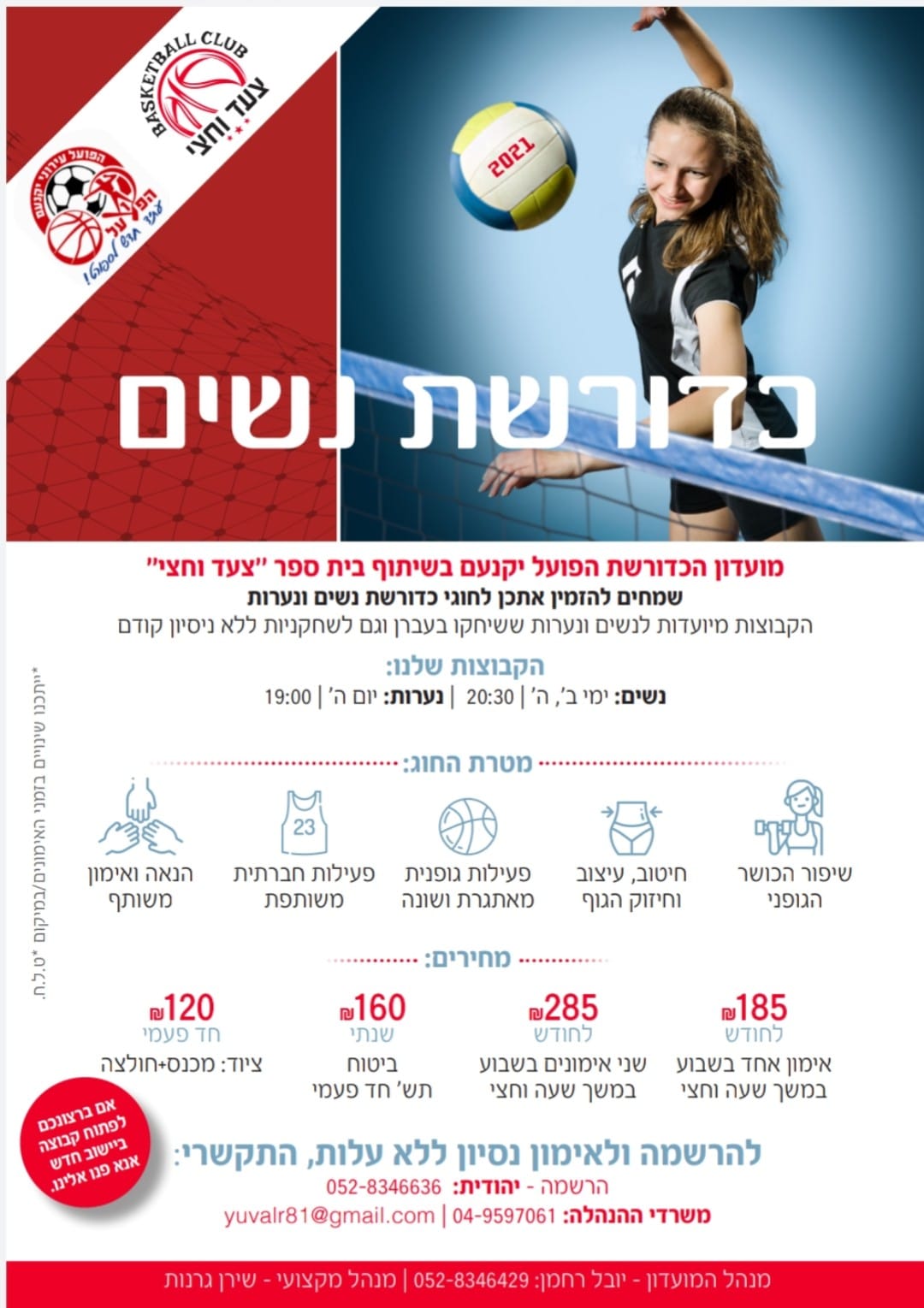 מרכזי - חדש!! כדורשת/כדורעף נשים ביקנעם! מוזמנות להגיע לאימון ניסיון ...